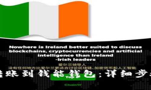 比特派如何转账到钱能钱包：详细步骤与注意事项