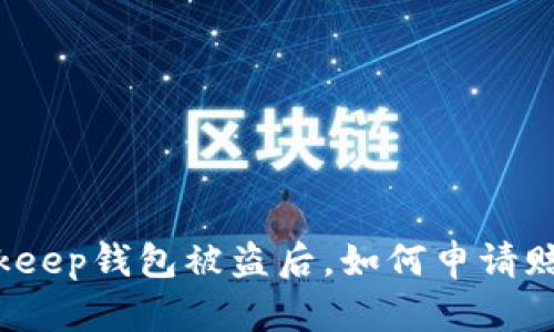 Bitkeep钱包被盗后，如何申请赔偿？