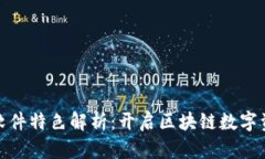 BitPie最新版软件特色解析：开启区块链数字资产