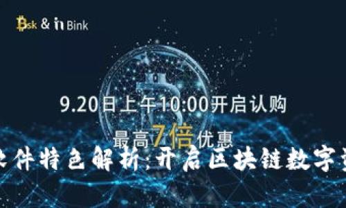 BitPie最新版软件特色解析：开启区块链数字资产管理新篇章