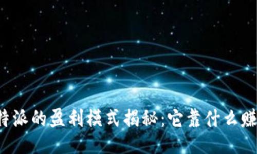 比特派的盈利模式揭秘：它靠什么赚钱？
