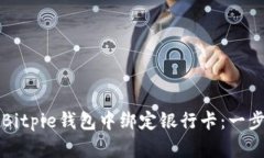 如何在Bitpie钱包中绑定银行卡：一步步指南