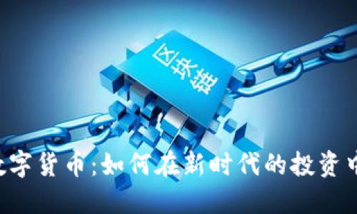 FGC加密数字货币：如何在新时代的投资中把握机遇