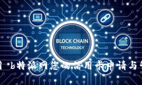 如何利用 b特派网您的信用卡申请与管理体验