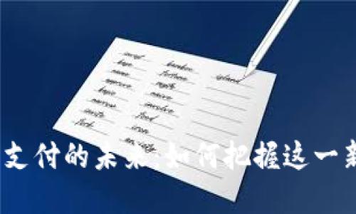 加密货币支付的未来：如何把握这一新兴趋势？