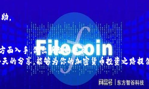   2023年最值得信赖的加密货币软件推荐——你不能错过的投资工具 / 

 guanjianci 加密货币软件,比特币交易,数字货币投资,交易平台 /guanjianci 

引言
在数字经济不断发展的今天，加密货币已经成为很多投资者关注的焦点。无论是新手还是老手，选择一款好用的加密货币软件都是理财和投资过程中的重要环节。你是不是也在苦恼于如何选择合适的加密货币软件？今天，我们将深入探讨市面上几款值得信赖的加密货币软件，以及它们各自的优缺点，助你在数字货币投资中如鱼得水。

为什么需要加密货币软件？
在进入正题之前，我们不妨先思考一个问题：你是否能想象一个没有交易平台的投资环境？传统的股票市场虽然已经非常成熟，但相比于加密货币市场，其灵活性和多样性依然显得有限。而加密货币软件的出现，正是为了帮助投资者更好地管理和交易他们的数字资产。通过这些软件，你不仅可以实时监控市场动态，还可以更方便地进行交易和资产管理。

市场上常见的加密货币软件
1. **Coinbase**
Coinbase 作为全球最大的加密货币交易所之一，凭借其用户友好的界面和简单的操作过程，特别适合新手用户。你可以通过它轻松购买、交易以及存储各种数字货币，同时它也提供了多种安全措施，保护用户的资产不受外部威胁。为什么许多初学者倾向于选择 Coinbase 呢？请你思考一下，如果一款软件连基本的操作都复杂，是否能够吸引用户的注意呢？

2. **Binance**
作为一款功能强大的交易平台，Binance 不仅支持多种加密货币交易，其多样化的投资选项也令其备受欢迎。从币对交易到合约交易，甚至是期权交易，Binance 几乎涵盖了所有你能想到的投资方式。同时，Binance 还提供了丰富的教育资源，让用户不再感到孤独。你是不是在寻找一种能够使你不断学习并提升交易技能的软件？Binance 或许能够满足你的需求。

3. **Kraken**
如果你是一个对安全性有高要求的投资者，Kraken 可能就是你的不二选择。作为老牌的交易平台，Kraken 一直以来都以出色的安全记录和多种交易功能著称。你是否在找寻一款你可以放心使用并能确保资金安全的交易所？在 Kraken 上，你可以享受多种安全保障措施，而又不失去便捷的交易体验。

4. **eToro**
近年来，社交交易的兴起使得 eToro 持续受到关注。它不仅仅是一个交易平台，更是一个社区，让你可以与其他交易者分享经验并互相学习。你是否希望通过他人的经验来提升自己的投资技能？eToro 的社交交易功能能够为你提供这样的机会，让投资不再孤独。

如何选择适合自己的加密货币软件？
每位用户的需求不同，因此在选择加密货币软件时，需要考虑几个关键因素：
1. **用户体验**：一个良好的用户界面能为你带来愉悦的交易体验。新手用户可能更倾向于选择界面清晰、操作简单的软件。而经验丰富的用户则可能更重视功能多样性。

2. **安全性**：在网络时代，保护资产安全显得尤为重要。选择那些具备强大安全措施（如双重验证、冷钱包存储等）的平台，将能有效减少风险。

3. **交易费用**：不同平台的交易费用各异，选择适合自己的费用结构，能够减少交易成本。在进行多次交易时，你会发现这点尤为重要。

4. **客户支持**：遇到问题时，及时的客户支持是你不可忽视的因素。选择那些提供多种联系方式（如在线聊天、邮件支持等）的平台能够确保你在需要时得到帮助。

总结与展望
选择适合自己的加密货币软件就如同在复杂的迷宫中寻找到一条光明的道路。你可能在无数选择中迷失方向，但不妨从用户体验、安全性、费用和客户支持四个方面入手，做出明智的决策。
未来，加密货币市场仍将不断变化，每天都有新的机会等待被发掘。正如投资本身一样，保持学习的心态才能在这个快速变化的领域中立于不败之地。希望通过今天的分享，能够为你的加密货币投资之路提供一些有价值的参考和帮助。
你是否准备好在这个数字资产的世界中展翅高飞了呢？让我们一起期待更加光明的未来吧！