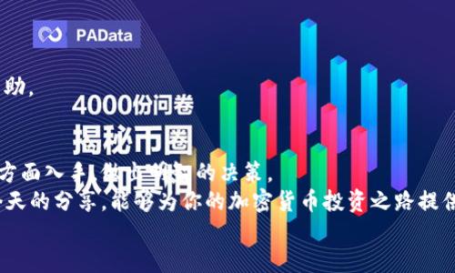   2023年最值得信赖的加密货币软件推荐——你不能错过的投资工具 / 

 guanjianci 加密货币软件,比特币交易,数字货币投资,交易平台 /guanjianci 

引言
在数字经济不断发展的今天，加密货币已经成为很多投资者关注的焦点。无论是新手还是老手，选择一款好用的加密货币软件都是理财和投资过程中的重要环节。你是不是也在苦恼于如何选择合适的加密货币软件？今天，我们将深入探讨市面上几款值得信赖的加密货币软件，以及它们各自的优缺点，助你在数字货币投资中如鱼得水。

为什么需要加密货币软件？
在进入正题之前，我们不妨先思考一个问题：你是否能想象一个没有交易平台的投资环境？传统的股票市场虽然已经非常成熟，但相比于加密货币市场，其灵活性和多样性依然显得有限。而加密货币软件的出现，正是为了帮助投资者更好地管理和交易他们的数字资产。通过这些软件，你不仅可以实时监控市场动态，还可以更方便地进行交易和资产管理。

市场上常见的加密货币软件
1. **Coinbase**
Coinbase 作为全球最大的加密货币交易所之一，凭借其用户友好的界面和简单的操作过程，特别适合新手用户。你可以通过它轻松购买、交易以及存储各种数字货币，同时它也提供了多种安全措施，保护用户的资产不受外部威胁。为什么许多初学者倾向于选择 Coinbase 呢？请你思考一下，如果一款软件连基本的操作都复杂，是否能够吸引用户的注意呢？

2. **Binance**
作为一款功能强大的交易平台，Binance 不仅支持多种加密货币交易，其多样化的投资选项也令其备受欢迎。从币对交易到合约交易，甚至是期权交易，Binance 几乎涵盖了所有你能想到的投资方式。同时，Binance 还提供了丰富的教育资源，让用户不再感到孤独。你是不是在寻找一种能够使你不断学习并提升交易技能的软件？Binance 或许能够满足你的需求。

3. **Kraken**
如果你是一个对安全性有高要求的投资者，Kraken 可能就是你的不二选择。作为老牌的交易平台，Kraken 一直以来都以出色的安全记录和多种交易功能著称。你是否在找寻一款你可以放心使用并能确保资金安全的交易所？在 Kraken 上，你可以享受多种安全保障措施，而又不失去便捷的交易体验。

4. **eToro**
近年来，社交交易的兴起使得 eToro 持续受到关注。它不仅仅是一个交易平台，更是一个社区，让你可以与其他交易者分享经验并互相学习。你是否希望通过他人的经验来提升自己的投资技能？eToro 的社交交易功能能够为你提供这样的机会，让投资不再孤独。

如何选择适合自己的加密货币软件？
每位用户的需求不同，因此在选择加密货币软件时，需要考虑几个关键因素：
1. **用户体验**：一个良好的用户界面能为你带来愉悦的交易体验。新手用户可能更倾向于选择界面清晰、操作简单的软件。而经验丰富的用户则可能更重视功能多样性。

2. **安全性**：在网络时代，保护资产安全显得尤为重要。选择那些具备强大安全措施（如双重验证、冷钱包存储等）的平台，将能有效减少风险。

3. **交易费用**：不同平台的交易费用各异，选择适合自己的费用结构，能够减少交易成本。在进行多次交易时，你会发现这点尤为重要。

4. **客户支持**：遇到问题时，及时的客户支持是你不可忽视的因素。选择那些提供多种联系方式（如在线聊天、邮件支持等）的平台能够确保你在需要时得到帮助。

总结与展望
选择适合自己的加密货币软件就如同在复杂的迷宫中寻找到一条光明的道路。你可能在无数选择中迷失方向，但不妨从用户体验、安全性、费用和客户支持四个方面入手，做出明智的决策。
未来，加密货币市场仍将不断变化，每天都有新的机会等待被发掘。正如投资本身一样，保持学习的心态才能在这个快速变化的领域中立于不败之地。希望通过今天的分享，能够为你的加密货币投资之路提供一些有价值的参考和帮助。
你是否准备好在这个数字资产的世界中展翅高飞了呢？让我们一起期待更加光明的未来吧！