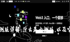 比特派钱包内测版详解：什么是内测版，以及它