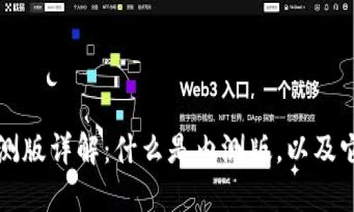 比特派钱包内测版详解：什么是内测版，以及它的优势与功能