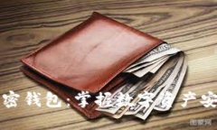 内置货币加密钱包：掌握数字资产安全的新选择