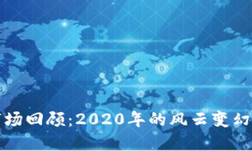 加密货币市场回顾：2020年的风云变幻与未来展望