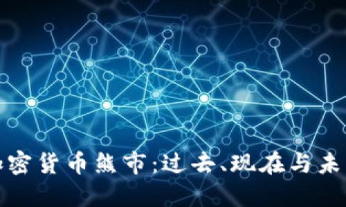 加密货币熊市：过去、现在与未来