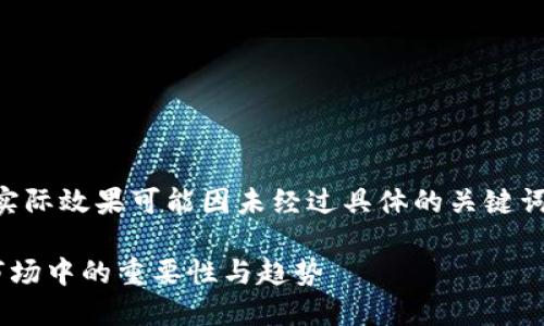 注意：以下内容属于虚构示例，实际效果可能因未经过具体的关键词分析和市场调研而有所不同。 

探秘加密货币量比：理解其在市场中的重要性与趋势