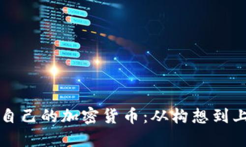 如何成功发行自己的加密货币：从构想到上市的全面指南