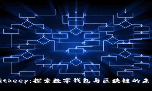 Bitkeep：探索数字钱包与区块链的未来