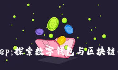 Bitkeep：探索数字钱包与区块链的未来