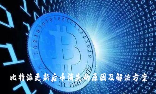 比特派更新后币消失的原因及解决方案