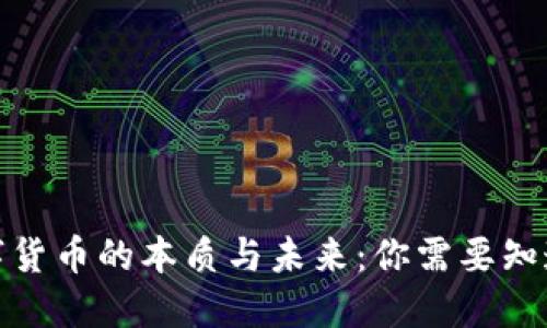 加密数字货币的本质与未来：你需要知道的一切