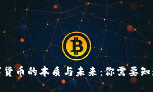 加密数字货币的本质与未来：你需要知道的一切