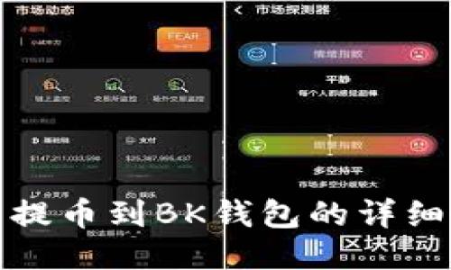 欧易提币到BK钱包的详细教程