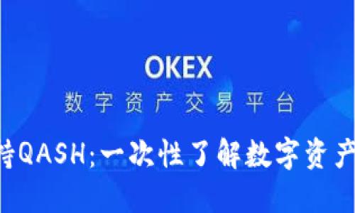如何用B特派支持QASH：一次性了解数字资产交易的最佳实践