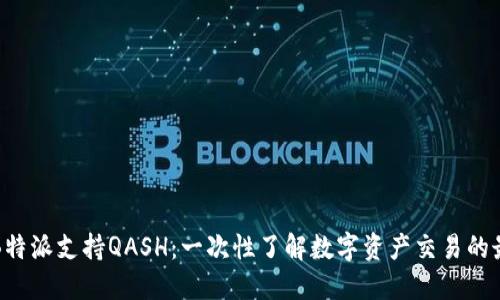 如何用B特派支持QASH：一次性了解数字资产交易的最佳实践