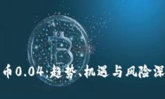 加密货币0.04：趋势、机遇与风险深度解析
