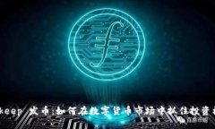 Bitkeep 发币：如何在数字货币市场中抓住投资机会