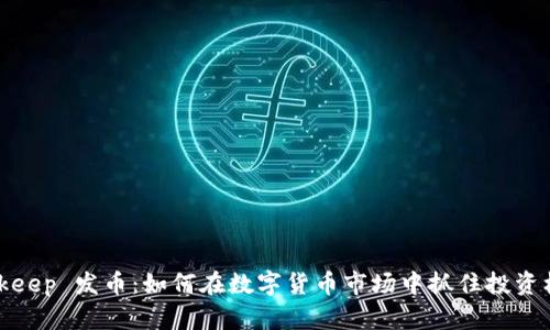 Bitkeep 发币：如何在数字货币市场中抓住投资机会