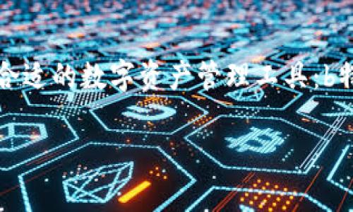 

    如何在数字时代选择合适的数字资产管理工具：b特派与token.im的全面对比



如何在数字时代选择合适的数字资产管理工具：b特派与token.im的全面对比