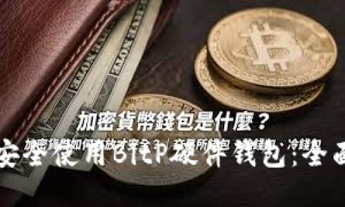 如何安全使用BitP硬件钱包：全面指南