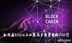 如何在Bitpie上以最低手续费转账USDT？