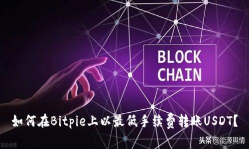 如何在Bitpie上以最低手续费转账USDT？