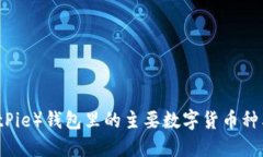 比特派（BitPie）钱包里的主要数字货币种类及其