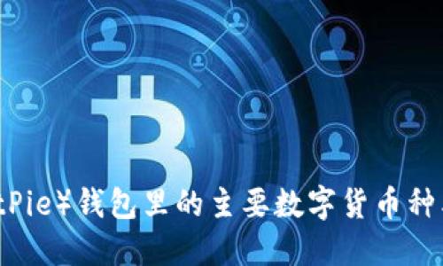 比特派（BitPie）钱包里的主要数字货币种类及其特点