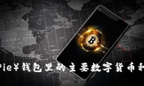 比特派（BitPie）钱包里的主要数字货币种类及其特点