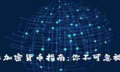 2023年国际加密货币指南：你不可忽视的投资选择