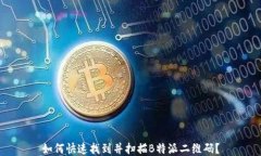 如何快速找到并扫描B特派二维码？