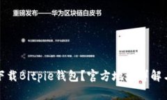 如何安全下载Bitpie钱包？官方地址详解与注意事