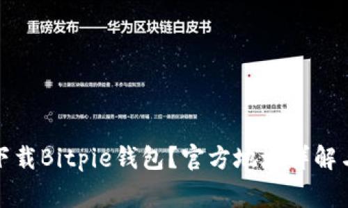 如何安全下载Bitpie钱包？官方地址详解与注意事项