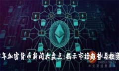 2023年加密货币新闻大盘点：揭示市场趋势与投资