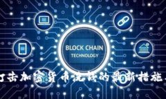 美国打击加密货币洗钱的最新措施与发展