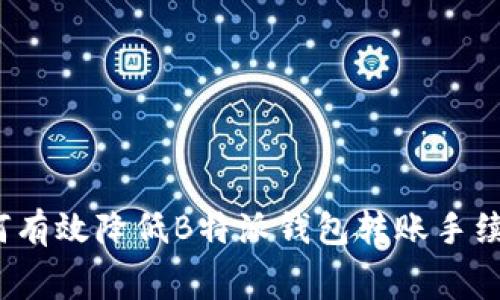 如何有效降低B特派钱包转账手续费？