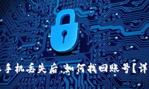比特派手机丢失后，如何找回账号？详细指南