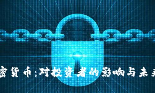 美严管加密货币：对投资者的影响与未来趋势分析