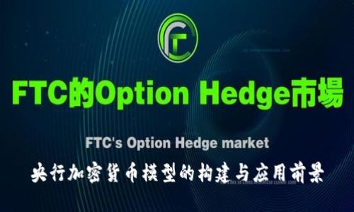 央行加密货币模型的构建与应用前景