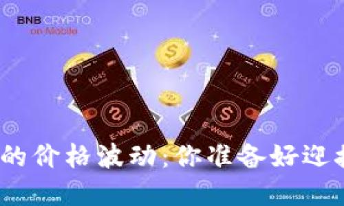 : 加密货币的价格波动：你准备好迎接挑战了吗？