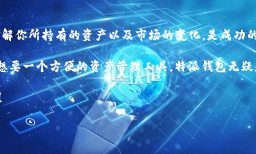 特派钱包能设置观察钱包吗？

特派钱包, 观察钱包, 数字资产管理, 加密货币钱包/guanjianci

随着加密货币的普及和越来越多的人开始接触数字资产，钱包的功能性逐渐成为用户使用时的重要考虑因素。特派钱包作为一款提供多样化功能的数字资产管理工具，吸引了许多用户的关注。那么，特派钱包能否设置观察钱包呢？在这篇文章中，我们将详细探讨这一问题，并分享在使用特派钱包时的相关经验和建议，以帮助你更好地管理和监控你的数字资产。

什么是观察钱包?

观察钱包是指一种不需要控制私钥的数字钱包，这种钱包可以通过公开地址观察该地址的资金流动和交易情况，但没有权利进行交易。这种钱包的核心用途在于跟踪和监控某个特定地址的资产情况，比如监控投资的变化或者是帮助他人管理数字资产而不直接干预。

那么，特派钱包支持观察钱包的功能吗？这就成为了我们接下来要深入探讨的问题。

特派钱包的功能概述

特派钱包以其用户友好的界面和丰富的功能受到广泛好评。它支持多种加密货币，包括比特币、以太坊等主流数字资产，同时也为用户提供实时价格监控、安全备份等功能。这些功能不仅提高了用户的体验，也为数字资产的管理提供了更多的便利。

在安全性上，特派钱包采用了多重加密机制，确保用户的资产安全。此外，钱包内置的多种工具，允许用户自定义自己的使用方式。这样的灵活性使得无论是新手还是资深用户，都能找到适合自己的使用方法。

特派钱包是否支持观察钱包功能？

根据当前的资料，特派钱包并未正式推出“观察钱包”的功能。不过，用户可以通过一些变通的方法实现类似的效果。例如，用户可以简单地获取某个加密地址的公开信息，从而对其进行监控。这样做固然不如真正的观察钱包方便，但它作为一种替代方案，仍然是可行的。

如何使用特派钱包进行资产监控

尽管特派钱包不支持观察钱包的直接设置，但你仍然可以通过以下方式来监控你的数字资产：

h41. 定期查看交易记录/h4
在特派钱包中，用户可以查看自己所有的交易记录。虽然不能实时监控别人的钱包，但你可以随时查看自己的账户活动，反馈账户的健康状况。

h42. 使用第三方区块链浏览器/h4
很多用户可能并不止于管理自己的数字资产，而是希望能够观察其他用户的资金流动。在这种情况下，第三方区块链浏览器如Etherscan可以帮你做到这一点。通过输入钱包地址，你可以轻松查看该地址的活动。

h43. 设置价格提醒/h4
特派钱包具备价格提醒的功能。通过设置价格阈值，应用会通知你当某种加密货币达到你设定的价格时。这不仅帮助你把控市场变化，同时也是一种间接的资产监控手段。

观察钱包的实用性与局限性

你是不是也这么认为？观察钱包的功能确实在某种程度上是一项独特的工具。它能够帮助用户在不干扰资产的情况下，方便地监控资金的动态。对于那些想要关注特定投资、以及需要监管其他用户钱包的情况，人们尤其需要这种功能。

然而，尽管观察钱包实用性强，但也并非完美。最显著的缺点是：没有控制权。如果某个观察钱包的资产发生了变动，观察者无法进行任何操作，只能被动接受结果。此外，对于一些老练的用户而言，他们可能希望通过这种钱包紧跟市场动态，并在合适的时机果断出手，而观察钱包则显得有些束缚。

总结与建议

虽然特派钱包不支持观察钱包的功能，但用户仍然可以通过其他方法来监控自己的数字资产。在加密市场中，灵活多变的策略是非常重要的。时刻关注行情，了解你所持有的资产以及市场的变化，是成功的关键。

在选择数字钱包时，建议用户根据自身的使用需求来选择合适的工具。假如你需要更多的监控和管理功能，可能需要考虑其他支持观察钱包的选项；如果你只想要一个方便的资产管理工具，特派钱包无疑是一个很好的选择。

最后，希望以上内容能够为你的数字资产管理提供一些帮助。是否还有其他你想了解的内容？欢迎在评论区留言，我们可以一起探讨更多的数字资产管理技巧！

image src=