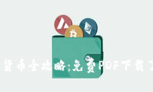 : 2023年加密货币全攻略：免费PDF下载了解区块链世界