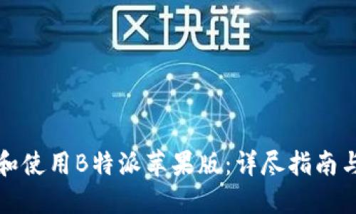 如何下载和使用B特派苹果版：详尽指南与实用技巧